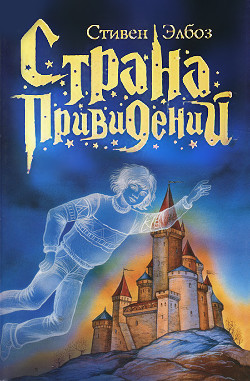 Книга Страна привидений