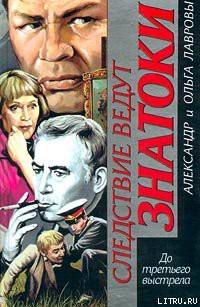 Читать онлайн книгу До третьего выстрела автор Лаврова Ольга Книга До третьего выстрела