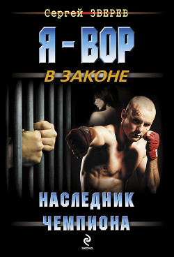 Книга Наследник чемпиона