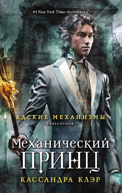 Читать онлайн книгу Механический принц автор Клэр Кассандра Книга Механический принц