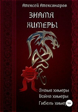 Книга Знамя химеры