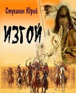 Книга Изгой