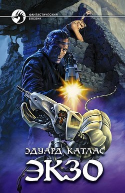 Читать онлайн книгу Экзо автор Катлас Эдуард Книга Экзо