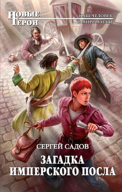 Читать онлайн книгу Загадка имперского посла автор Садов Сергей Александрович Книга Загадка имперского посла