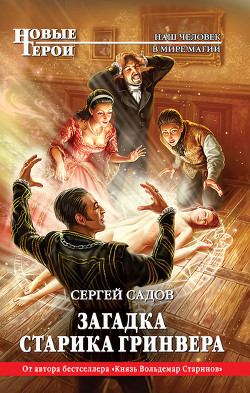 Читать онлайн книгу Загадка старика Гринвера автор Садов Сергей Александрович Книга Загадка старика Гринвера