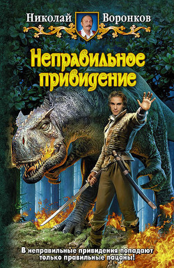 Читать онлайн книгу Неправильное привидение автор Воронков Николай Книга Неправильное привидение