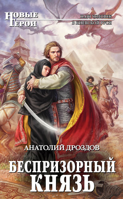Читать онлайн книгу Беспризорный князь автор Дроздов Анатолий Федорович Книга Беспризорный князь