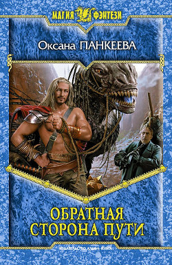 Книга Обратная сторона пути