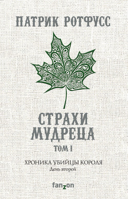 Читать онлайн книгу Страхи мудреца. Книга 1 автор Ротфусс Патрик Книга Страхи мудреца. Книга 1