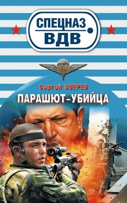 Читать онлайн книгу Венесуэльский заговор автор Зверев Сергей Иванович Книга Венесуэльский заговор