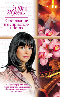 Книга Состязание в непристойностях