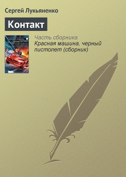 Читать онлайн книгу Контакт. Столкновение автор Ван Вогт Альфред Элтон Книга Контакт. Столкновение