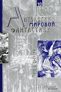Книга Антология мировой фантастики. Том 10. Маги и драконы