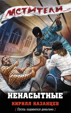 Читать онлайн книгу Ненасытные автор Казанцев Кирилл Книга Ненасытные