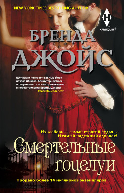 Читать онлайн книгу Смертельные поцелуи автор Джойс Бренда Книга Смертельные поцелуи