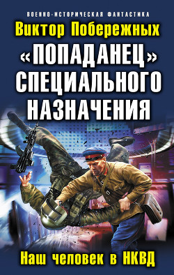 Читать онлайн книгу «Попаданец» специального назначения. Наш человек в НКВД автор Побережных Виктор Книга «Попаданец» специального назначения. Наш человек в НКВД