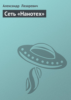 Книга Сеть «Нанотех»