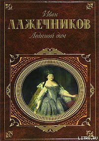 Читать онлайн книгу Басурман автор Лажечников Иван Иванович Книга Басурман
