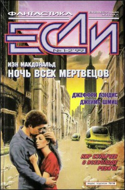 Читать онлайн книгу Журнал «Если», 1999 № 01-02 автор де Вака Рауль Кабеза Книга Журнал «Если», 1999 № 01-02