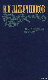 Читать онлайн книгу Последний Новик автор Лажечников Иван Иванович Книга Последний Новик