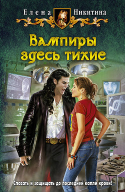 Читать онлайн книгу Вампиры здесь тихие автор Никитина Елена Викторовна Книга Вампиры здесь тихие