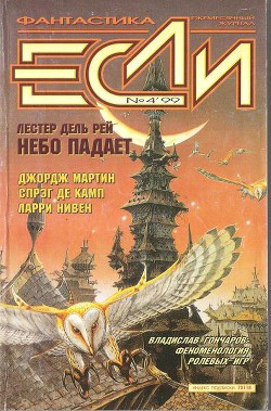 Читать онлайн книгу Журнал «Если», 1999 № 04 автор Пез М. Книга Журнал «Если», 1999 № 04