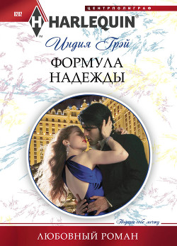 Читать онлайн книгу Формула надежды автор Грэй Индия Книга Формула надежды