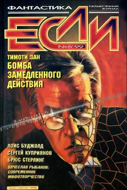 Книга Журнал «Если», 1999 № 06
