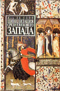 Читать онлайн книгу Цивилизация средневекового Запада автор ле Гофф Жак Книга Цивилизация средневекового Запада
