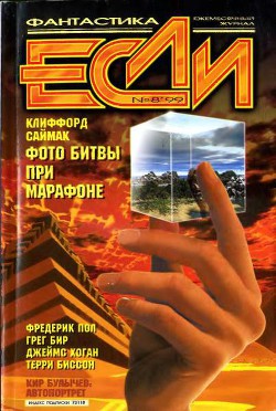 Книга Журнал «Если», 1999 № 08