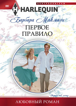 Читать онлайн книгу Первое правило автор Макмаон Барбара Книга Первое правило