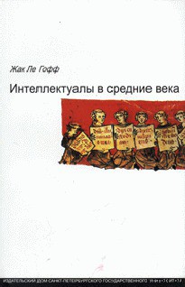 Читать онлайн книгу Интеллектуалы в средние века автор ле Гофф Жак Книга Интеллектуалы в средние века