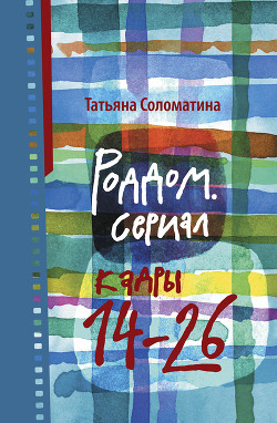 Читать онлайн книгу Роддом. Сериал. Кадры 14–26 автор Соломатина Татьяна Юрьевна Книга Роддом. Сериал. Кадры 14–26