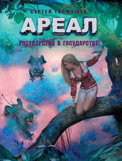 Книга Государство в государстве