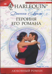 Читать онлайн книгу Героиня его романа автор Адамс Дженни Книга Героиня его романа