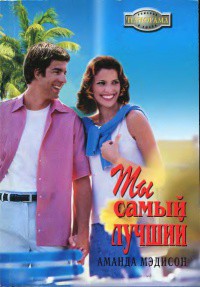 Книга Ты самый лучший