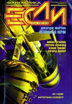 Читать онлайн книгу Журнал «Если», 1999 № 12 автор Каупер Ричард Книга Журнал «Если», 1999 № 12