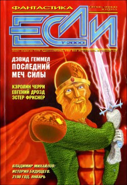 Книга Журнал «Если», 2000 № 01
