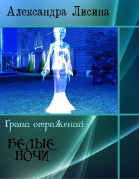 Книга Белые ночи (СИ)