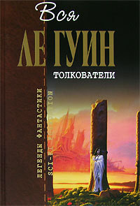 Читать онлайн книгу Четыре пути к прощению автор Ле Гуин Урсула Кребер Книга Четыре пути к прощению