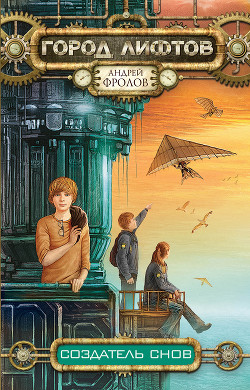 Читать онлайн книгу Создатель снов автор Фролов Андрей Книга Создатель снов