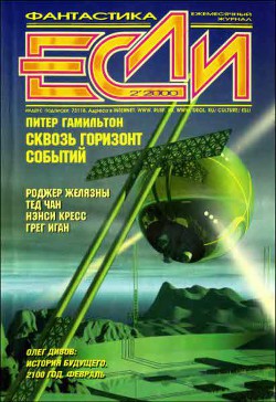 Читать онлайн книгу Журнал «Если», 2000 № 02 автор Кудрявцев Сергей Книга Журнал «Если», 2000 № 02