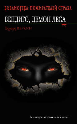 Книга Вендиго, демон леса