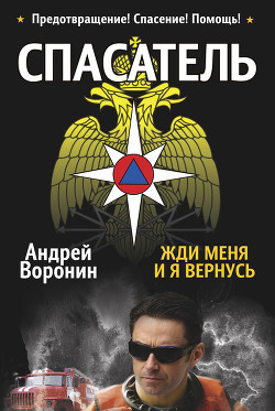 Читать онлайн книгу Спасатель. Жди меня, и я вернусь автор Воронин Андрей Николаевич Книга Спасатель. Жди меня, и я вернусь