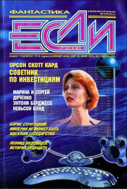 Читать онлайн книгу Журнал «Если», 2000 № 07 автор Дяченко Марина и Сергей Книга Журнал «Если», 2000 № 07