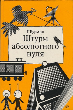 Читать онлайн книгу Штурм абсолютного нуля автор Бурмин Генрих Самойлович Книга Штурм абсолютного нуля