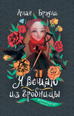 Читать онлайн книгу Я вещаю из гробницы автор Брэдли Алан Книга Я вещаю из гробницы