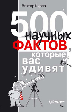 Книга 500 научных фактов, которые вас удивят