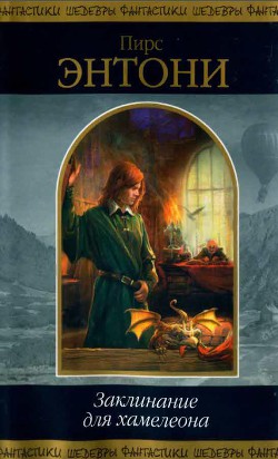 Книга Заклинание для хамелеона