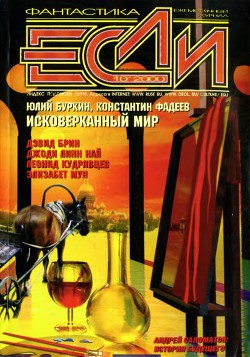 Книга Журнал «Если», 2000 № 10